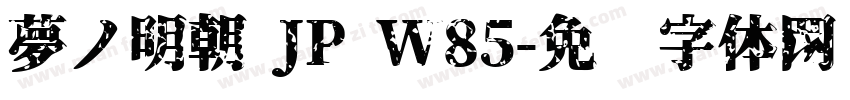 夢ノ明朝 JP W85字体转换